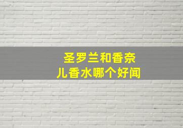 圣罗兰和香奈儿香水哪个好闻