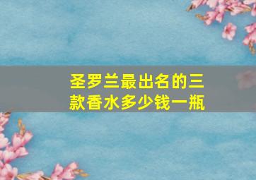 圣罗兰最出名的三款香水多少钱一瓶