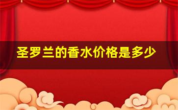 圣罗兰的香水价格是多少