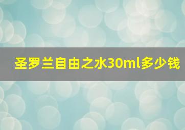 圣罗兰自由之水30ml多少钱