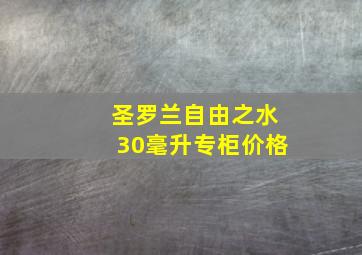 圣罗兰自由之水30毫升专柜价格