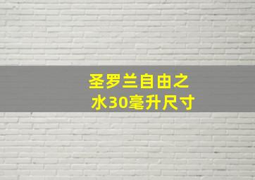 圣罗兰自由之水30毫升尺寸