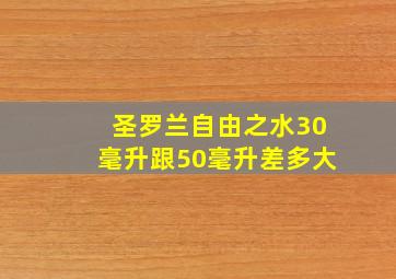 圣罗兰自由之水30毫升跟50毫升差多大