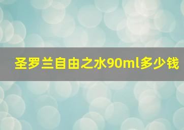 圣罗兰自由之水90ml多少钱