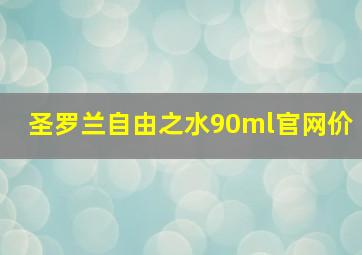 圣罗兰自由之水90ml官网价