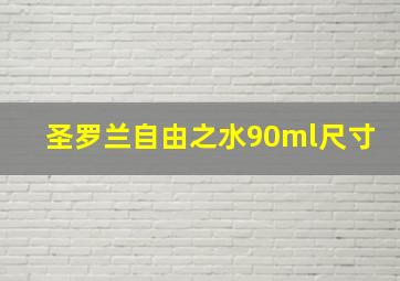 圣罗兰自由之水90ml尺寸