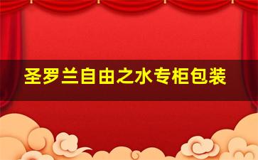 圣罗兰自由之水专柜包装