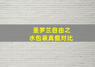 圣罗兰自由之水包装真假对比