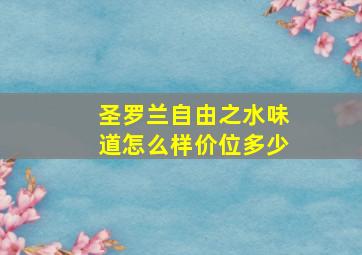 圣罗兰自由之水味道怎么样价位多少