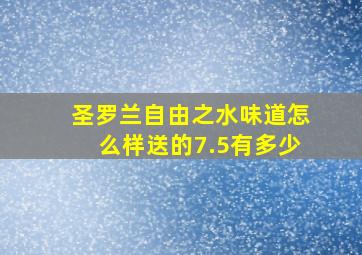 圣罗兰自由之水味道怎么样送的7.5有多少