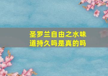 圣罗兰自由之水味道持久吗是真的吗