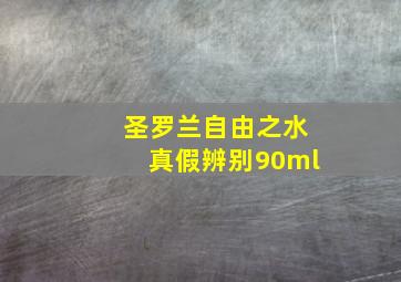 圣罗兰自由之水真假辨别90ml