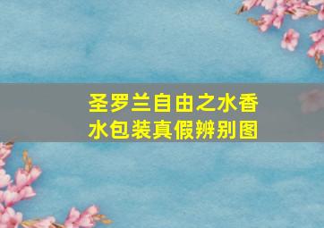 圣罗兰自由之水香水包装真假辨别图