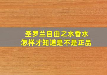 圣罗兰自由之水香水怎样才知道是不是正品