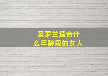 圣罗兰适合什么年龄段的女人