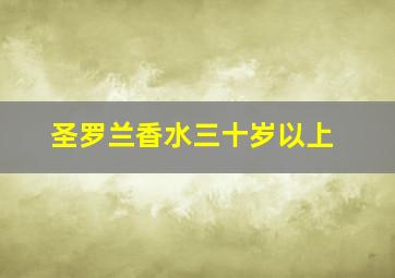 圣罗兰香水三十岁以上