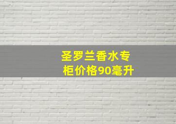 圣罗兰香水专柜价格90毫升