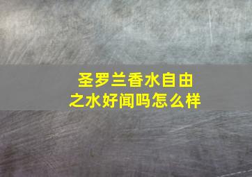 圣罗兰香水自由之水好闻吗怎么样