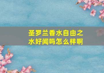 圣罗兰香水自由之水好闻吗怎么样啊