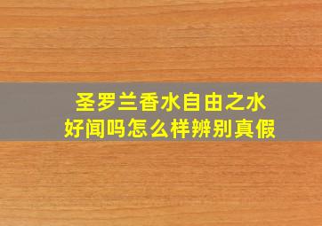 圣罗兰香水自由之水好闻吗怎么样辨别真假