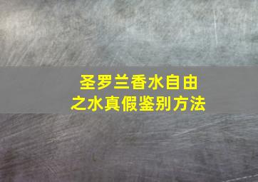 圣罗兰香水自由之水真假鉴别方法