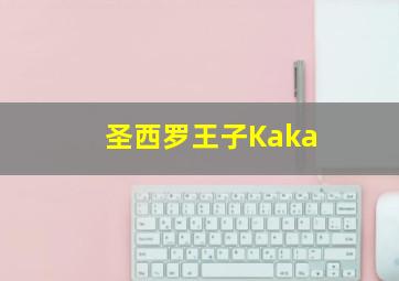 圣西罗王子Kaka