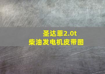 圣达菲2.0t柴油发电机皮带图