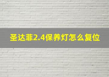 圣达菲2.4保养灯怎么复位