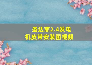 圣达菲2.4发电机皮带安装图视频