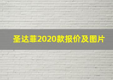 圣达菲2020款报价及图片