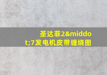 圣达菲2·7发电机皮带缠绕图