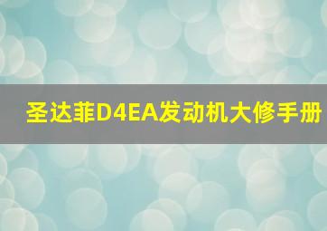 圣达菲D4EA发动机大修手册