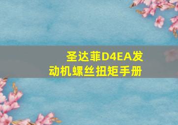 圣达菲D4EA发动机螺丝扭矩手册