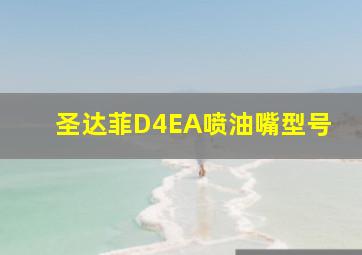 圣达菲D4EA喷油嘴型号