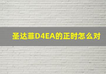 圣达菲D4EA的正时怎么对