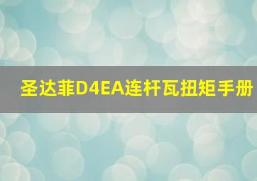 圣达菲D4EA连杆瓦扭矩手册