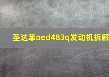 圣达菲oed483q发动机拆解