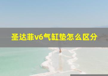 圣达菲v6气缸垫怎么区分