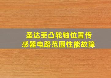 圣达菲凸轮轴位置传感器电路范围性能故障