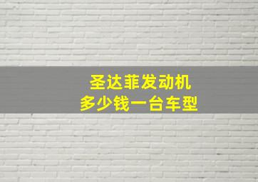 圣达菲发动机多少钱一台车型