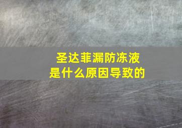 圣达菲漏防冻液是什么原因导致的