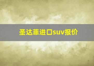 圣达菲进口suv报价