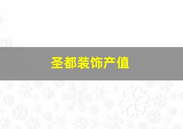 圣都装饰产值