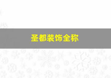 圣都装饰全称