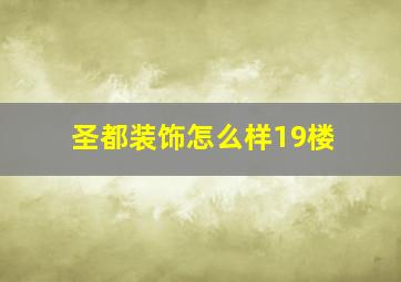 圣都装饰怎么样19楼