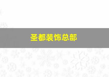 圣都装饰总部