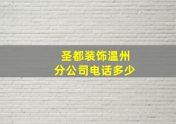 圣都装饰温州分公司电话多少