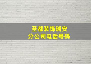 圣都装饰瑞安分公司电话号码