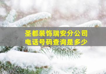 圣都装饰瑞安分公司电话号码查询是多少