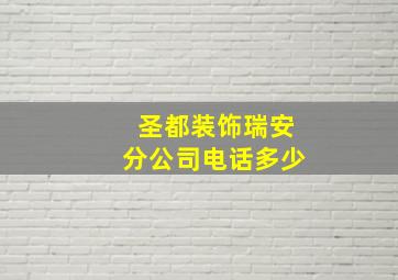 圣都装饰瑞安分公司电话多少